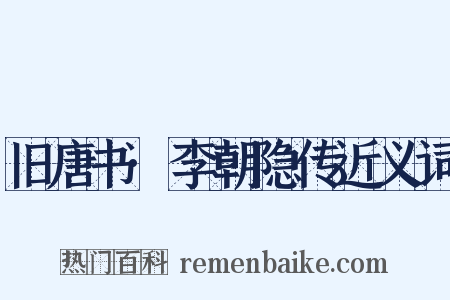旧唐书·李朝隐传近义词是什么意思的图片